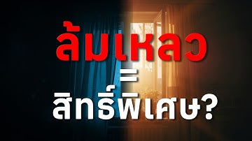 เพราะพลาดเยอะ จึงได้ลองแยะ