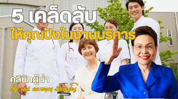 เคล็ดลับสร้างความประทับใจในงานบริการ วิธีสร้างความประทับใจให้กับลูกค้า/ผศ.ดร.อาภา ภัคภิญโญ