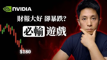 Nvidia 財報炸裂卻暴跌？明明看對卻虧錢？揭秘背後的「數學陷阱」【含後市策略】