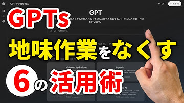 GPTs 活用で時短！何に使えるの？6つの事例と作り方【ChatGPT】