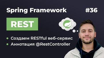 Урок 36. Spring REST. Создаем первый REST-сервис на Spring Boot