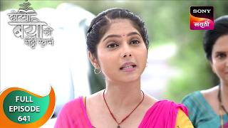 Chotya Bayochi Mothi Swapna - छोट्या बयोची मोठ्ठी स्वप्नं - Ep 641 - Full Episode - 16 Sep 2024