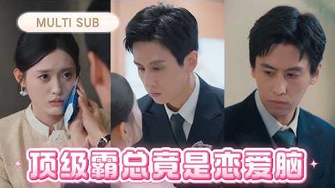 網戀了個八塊腹肌超帥Man，卻意外發現他竟是我那不苟言笑的頂頭上司！手機上每天要親親抱抱的男人現實裡卻壓榨我這個小助理！我不干了！丨《顶级霸总竟是恋爱脑》 #最火短剧 #短剧 #cdrama