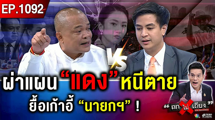 ไขปริศนา ส้ม-น้ำเงิน “ซุกดีลลับ” สลับ “นายกฯ” ผ่าแผน “แดง” เฮือกสุดท้าย ! #ถกไม่เถียง