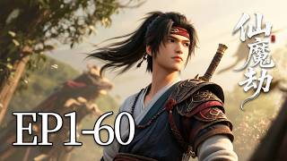 一口气看完！EP01-60：他爹是正道大侠，他娘是魔教妖女！开局就被全师门通缉，他反手召唤血牙惊魂： 既然正道不容，那我便自成魔道！| MULTI SUB 仙魔劫