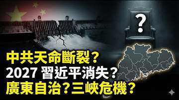 2026紅羊劫：三個太陽預示什麼？中共臨界、三峽警報、伊朗變天、歐洲解體與科技爆發
