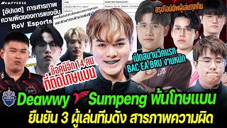 สรุปประเด็น RoV : ยืนยัน! BRU.Deawwy TLN.Sumpeng พ้นโทษแบน ! 3 ผู้เล่นทีมดัง เข้าสารภาพความผิด !!