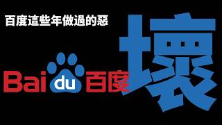 盤點百度這些年幹過的惡事!