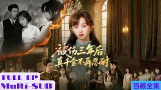 【上新全集】真千金被養女陷害，送入表面女德學校實際魔窟的靜心書院被折磨三年！終於出來後，她決心與家人一刀兩斷！