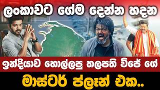 ඉන්දිය නළු තලපති විජේ ලංකාවට දෙන්න යන ගේම.. | What Thalapathy Vijay will do to Sri Lanka