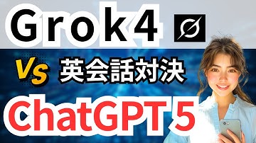 【AI❌英会話】Grok 4 vs ChatGPT 5｜英会話するならどっち？最新版で徹底比較！
