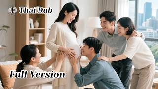 หนีไปหลังตั้งครรภ์ลูกของมหาเศรษฐี ลูกในครรภ์รับรู้พ่อทันที