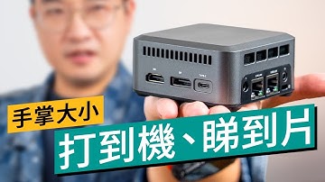 $1,500 手掌大小迷你 PC！GTBox Mini 實機評測！文書／播片完全勝任、還能 60fps 運行遊戲大作？客廳副機最划算選擇？｜廣東話 #產品介紹