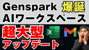 GenSparkがExcelとGmailを統合！AIで全部おまかせ！