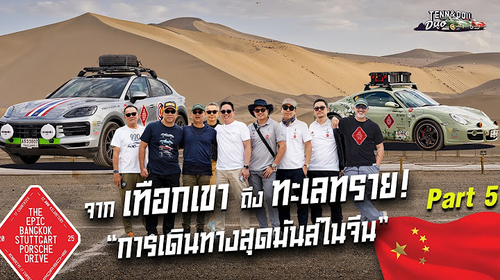 Bangkok-Stuttgart Part 5 :  Zhangye to Dunhuang – กำแพงเมืองจีน ทะเลทรายและ สุดยอดวิวภูเขาน้ำแข็ง