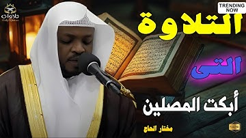 تلاوة تخطف القلوب من أول أية .. استمع بخشوع#مختار_الحاج #اكسبلور #القرآن_الكريم #تلاوة_خاشعة