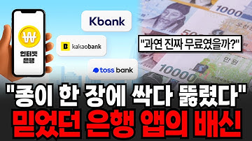"종이 한 장에 싹다 뚫렸다" 믿었던 은행 앱의 배신 토스, 카뱅 공짜의 충격적 비밀 송금 수수료가 무료인 진짜 이유 [이슈임당]