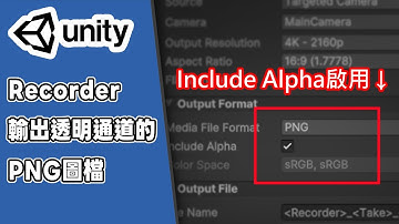 【Unity6 URP】如何設定Recorder輸出帶alpha資訊 PNG & MOV - 03