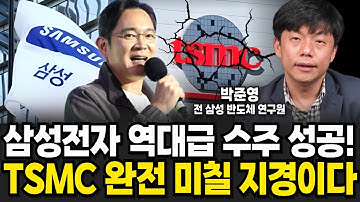 삼성전자 역대급 수주 성공! TSMC는 완전 미칠 지경이다 (박준영 전 삼성전자 반도체 연구원 / 3부)