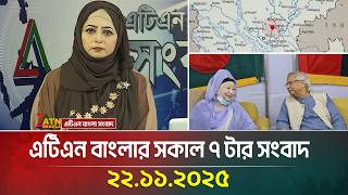 এটিএন বাংলার সকাল ৭ টার সংবাদ | 22.11.2025 | Today News | Morning News | ATN Bangla News
