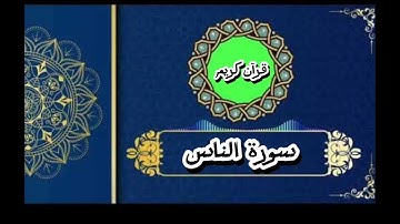 سورة الناس بصوت مؤثر يلامس القلب 💔 | تلاوة تبعث في النفس راحةً وأمانًا❤️‍🩹💫