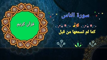 سورة الناس بصوت مؤثر يلامس القلب 💔 | تلاوة تبعث في النفس راحةً وأمانًا❤️‍🩹💫