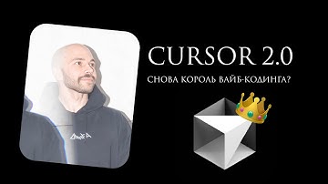 Cursor 2.0: что нового? + тест Composer 1 в деле