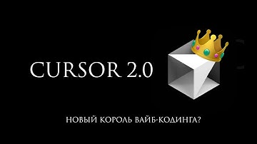 Cursor 2.0: что нового? + тест Composer 1 в деле