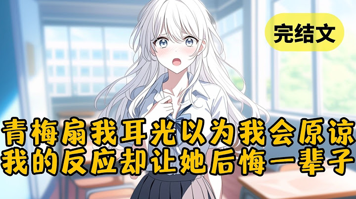 【火葬场】青梅为了别的男生，当众打我一巴掌，岂料我当天将她所有联系方式都给拉黑删除。她怪我小心眼，可我说出她扇我的真正原因后却慌了 #小说 #柳如烟 #一口气看完