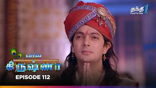 Bala Krishna | Episode 112 | பால கிருஷ்ணா | Thanthi One | 4th January 2025