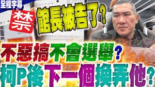 【全程字幕】阿館被告了!館長氣到怒摔手機..霸氣回懟'3字'....下秒噴爆這政黨:不搞對立不會選舉是不是?