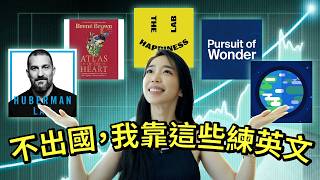 [2024更新] 不出國，如何持續學習英文？頻道, 書, Podcast 推薦