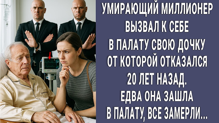 Умирающий миллионер вызвал к себе дочь от которой отказался 10 лет назад. Она пришла и все замерли..