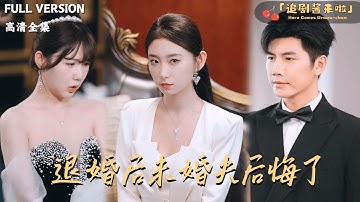 [MULTI SUB]《退婚后未婚夫后悔了》🍒听说嫁给他的女人都没有好下场？而我偏要试一试！#最火短剧推荐#短剧全集