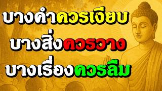 ธรรมะสอนใจ : Ep346 : บางคำควรเงียบ บางสิ่งควรวาง บางเรื่องควรลืม