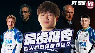 【苟噏F1】拖得就拖！紅牛延遲公佈來年車手！｜貴人相助角田仲有機會留底？｜車手為爭位喺場上搞小動作？
