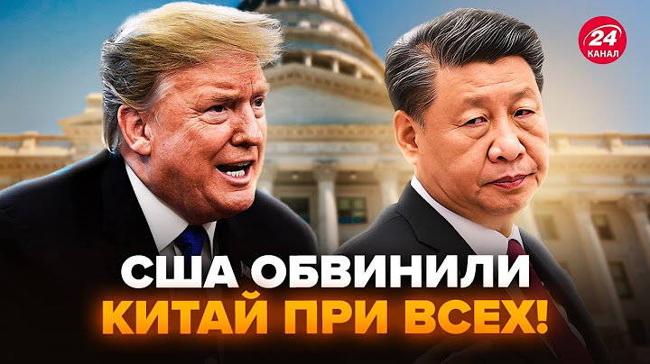 ⚡️ЕКСТРЕНИЙ візит Трампа! США жорстко НАЇХАЛИ на Китай: почався МЕГАСКАНДАЛ. Слухайте, що трапилось