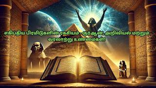 🔺 எகிப்திய பிரமிடுகளின் ரகசியம் - குர்ஆன், அறிவியல் மற்றும் வரலாற்று உண்மைகள்! #tamilbayan #bayan