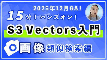 【AWS新機能】S3だけで画像検索ができる？ベクトル検索の新常識「S3 Vectors」を動かして学ぶ｜15分ハンズオン