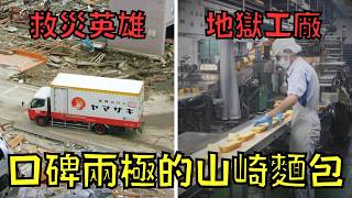 全民擁戴的國民麵包，竟是員工心中的地獄！？｜山崎麵包｜叉雞