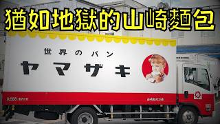 被喻為國民麵包的「山崎麵包」，竟是員工心中的地獄！？｜山崎麵包｜叉雞