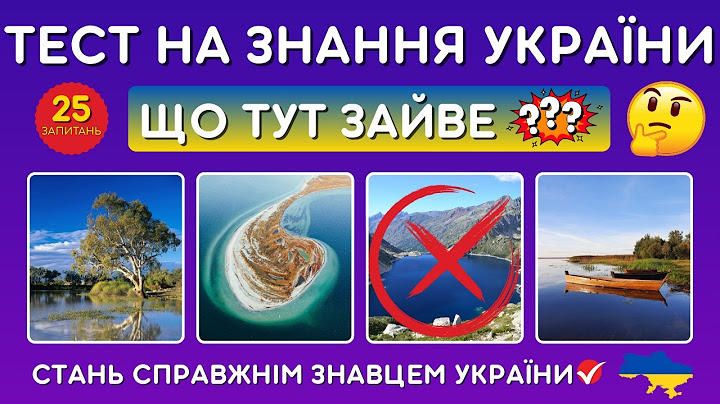Вікторина про УКРАЇНУ: Чи зможете знайти зайве? 🧐 Тест 25 запитань! 🇺🇦