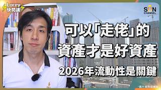 💰【 黃金升到 3600 】黃金才是唯一避險？Ray Dalio最新警告：房地產是陷阱！分享超前部署2026年資產配置！甚麼類型的資產其實最不安全？真正的「走佬資產」曝光！｜Lorey 快閃講