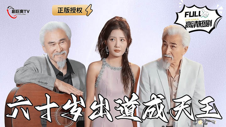 【Multi SUB】《六十岁出道成天王》平行世界的歌王竟然穿越到绝症老人的身上？（全集）#爽文 #男频 #MiniDrama #精彩大陆短剧 【剧巨爽TV】