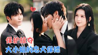 王奕然&左一 | 选中了他做贴身保镖。却不知他是侄子派来的卧底。贴身相处，次次亲近，他的眼中，她不再是大小姐，甘愿做她的忠犬[MULTI SUB | FULL]#MiniDrama #精彩大陆短剧