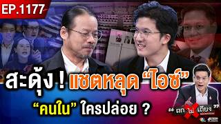 แฉสนั่น ! แชตหลุด “ไอซ์” ว่อนโซเชียล “คนใน” ปล่อยหรือแผนซ้อนเกม ?  #ถกไม่เถียง