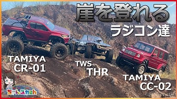 【走行動画】ゆっくりなのに難しい！スリル満点の崖登り…どんな場所でも楽しめるロッククローラーの魅力をお伝えしたい！