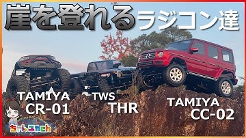 【走行動画】ゆっくりなのに難しい！スリル満点の崖登り…どんな場所でも楽しめるロッククローラーの魅力をお伝えしたい！