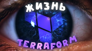 Я познал Terraform