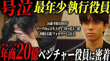【衝撃】上場企業グループ会社の26歳経営者に1日密着したら、あまりにもヤバすぎる生態が判明した。